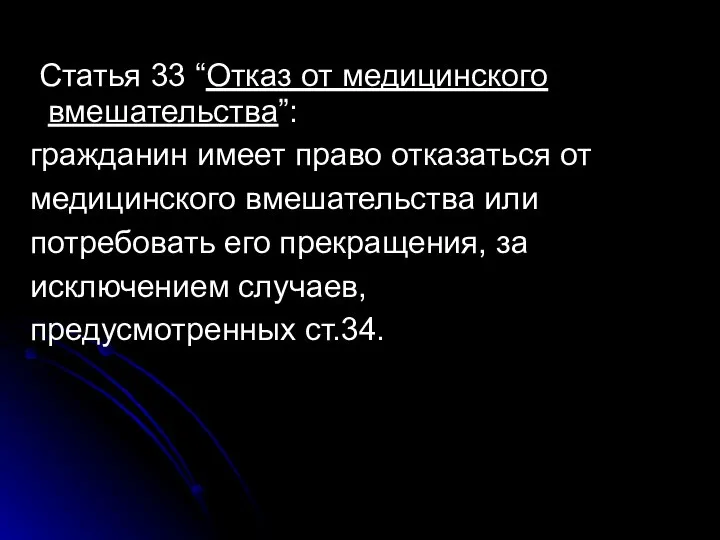 Статья 33 “Отказ от медицинского вмешательства”: гражданин имеет право отказаться от