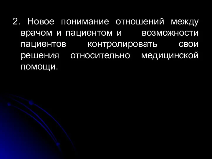 2. Новое понимание отношений между врачом и пациентом и возможности пациентов