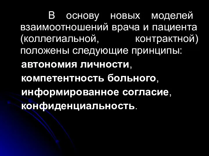 В основу новых моделей взаимоотношений врача и пациента (коллегиальной, контрактной) положены