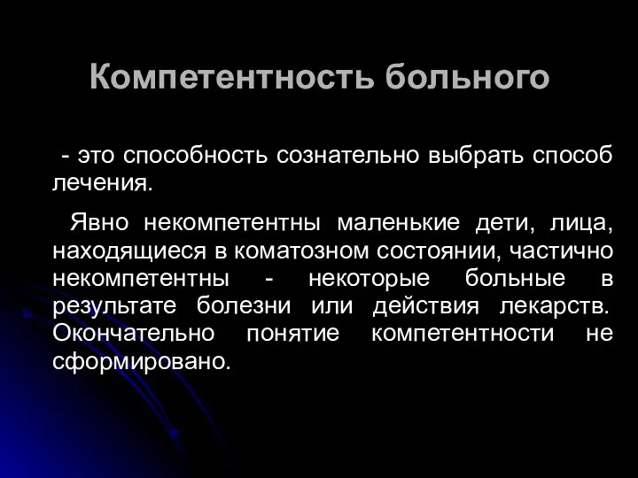 Компетентность больного - это способность сознательно выбрать способ лечения. Явно некомпетентны