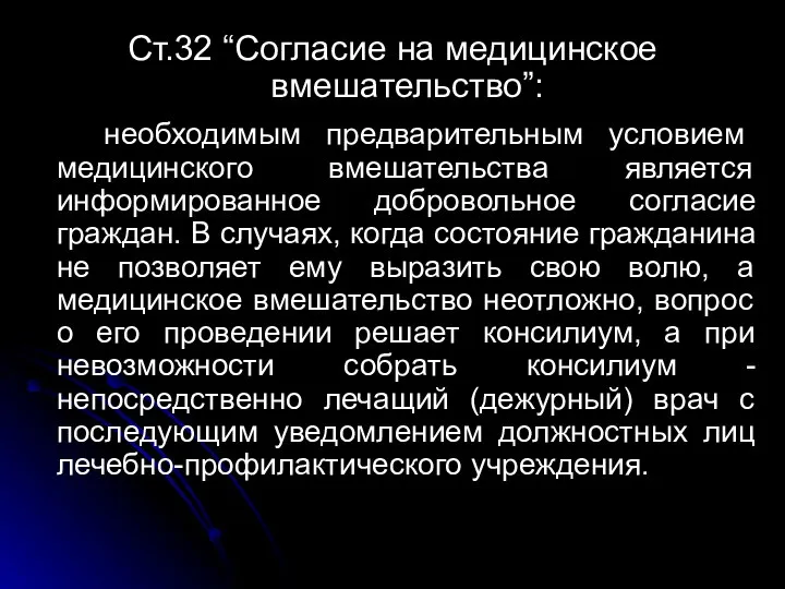 Ст.32 “Согласие на медицинское вмешательство”: необходимым предварительным условием медицинского вмешательства является