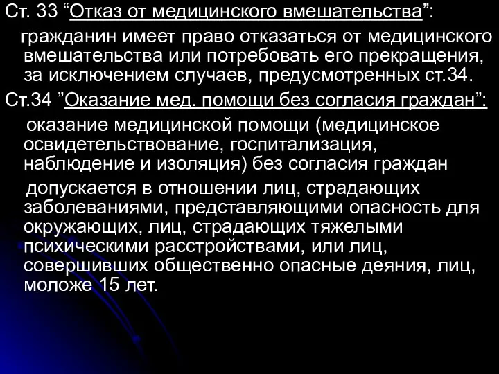 Ст. 33 “Отказ от медицинского вмешательства”: гражданин имеет право отказаться от