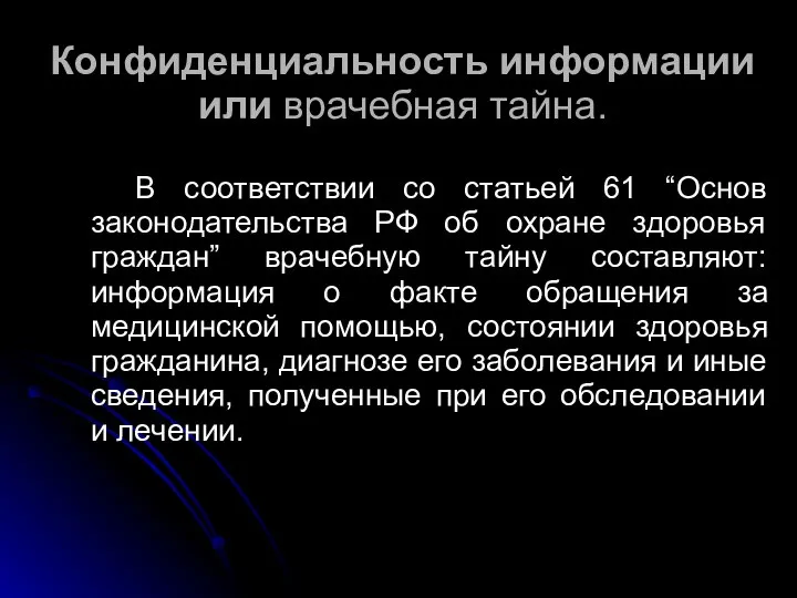 Конфиденциальность информации или врачебная тайна. В соответствии со статьей 61 “Основ