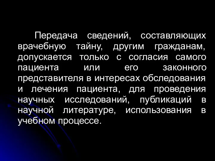 Передача сведений, составляющих врачебную тайну, другим гражданам, допускается только с согласия