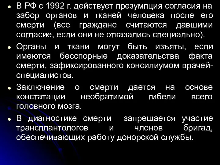 В РФ с 1992 г. действует презумпция согласия на забор органов
