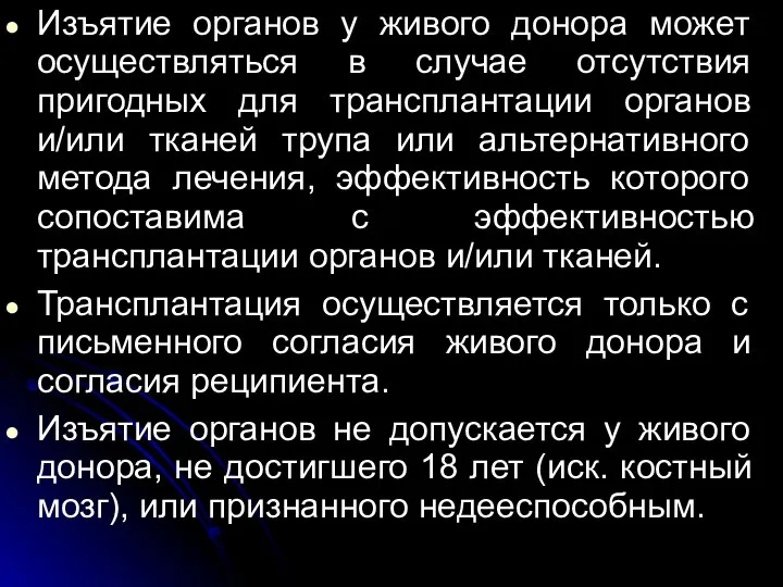 Изъятие органов у живого донора может осуществляться в случае отсутствия пригодных