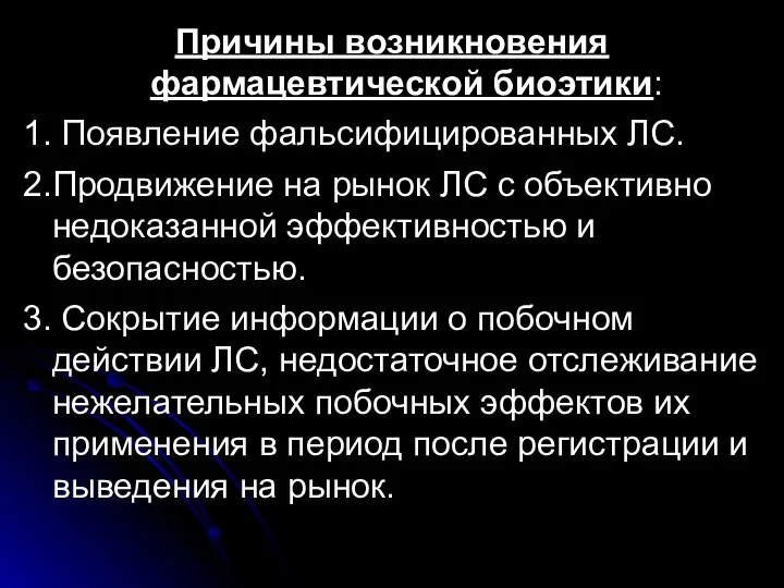 Причины возникновения фармацевтической биоэтики: 1. Появление фальсифицированных ЛС. 2.Продвижение на рынок