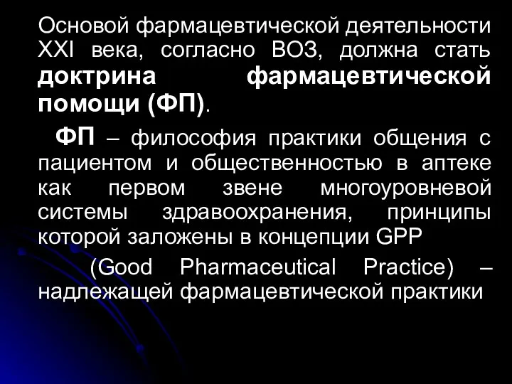 Основой фармацевтической деятельности XXI века, согласно ВОЗ, должна стать доктрина фармацевтической