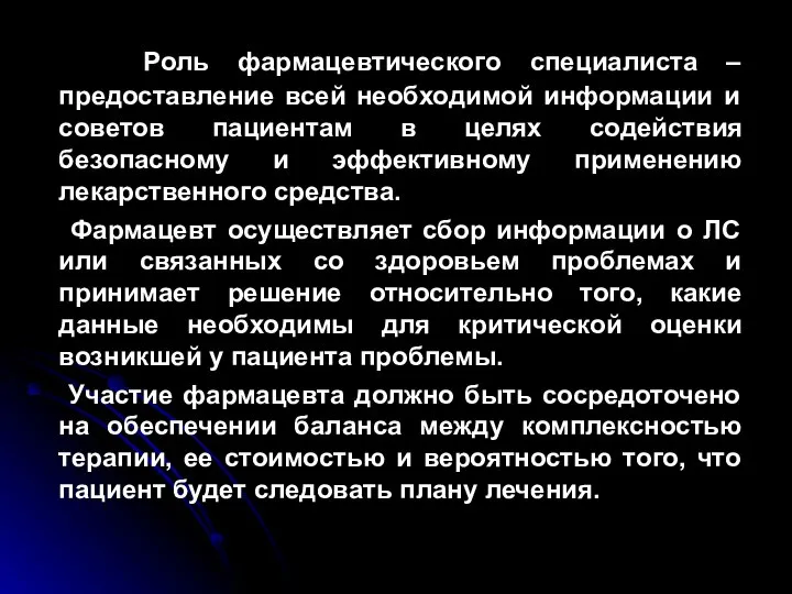 Роль фармацевтического специалиста –предоставление всей необходимой информации и советов пациентам в