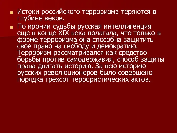 Истоки российского терроризма теряются в глубине веков. По иронии судьбы русская