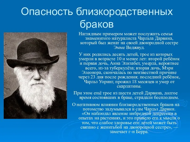 Опасность близкородственных браков Наглядным примером может послужить семья знаменитого натуралиста Чарльза