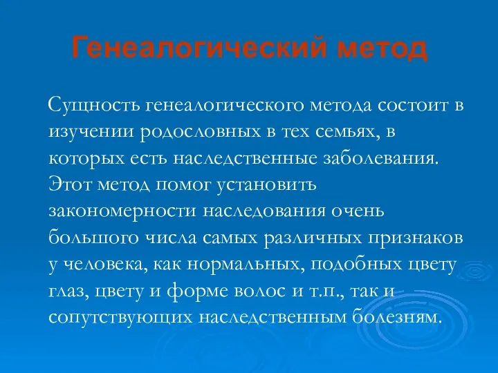 Генеалогический метод Сущность генеалогического метода состоит в изучении родословных в тех