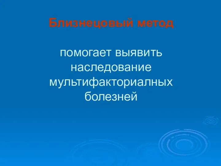 Близнецовый метод помогает выявить наследование мультифакториалных болезней