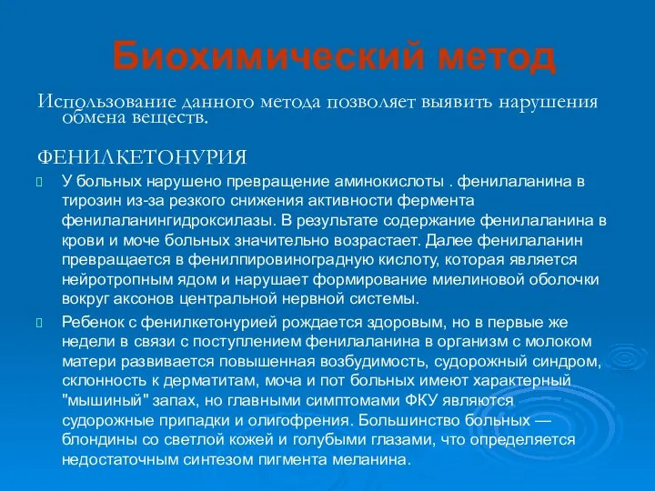 Биохимический метод Использование данного метода позволяет выявить нарушения обмена веществ. ФЕНИЛКЕТОНУРИЯ