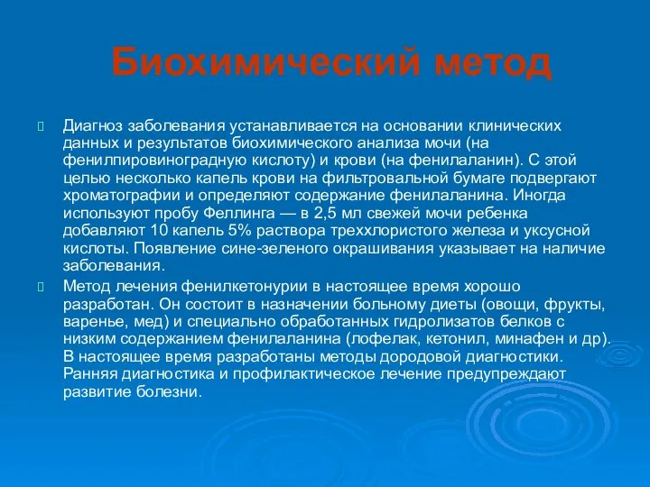 Биохимический метод Диагноз заболевания устанавливается на основании клинических данных и результатов