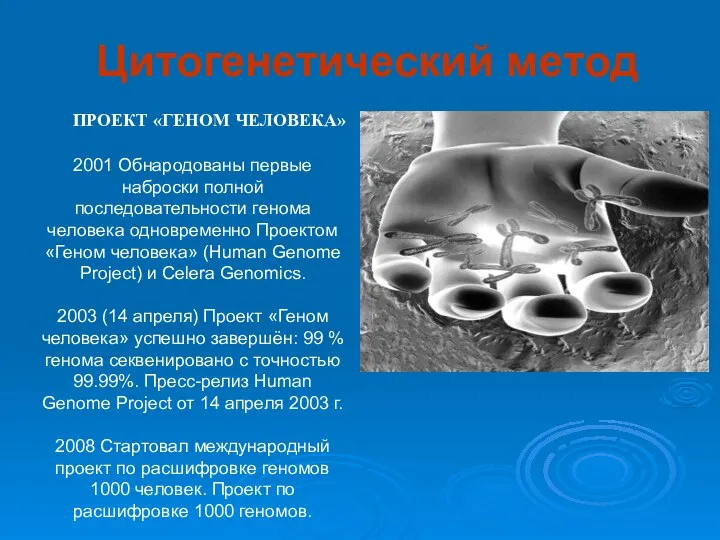 2001 Обнародованы первые наброски полной последовательности генома человека одновременно Проектом «Геном