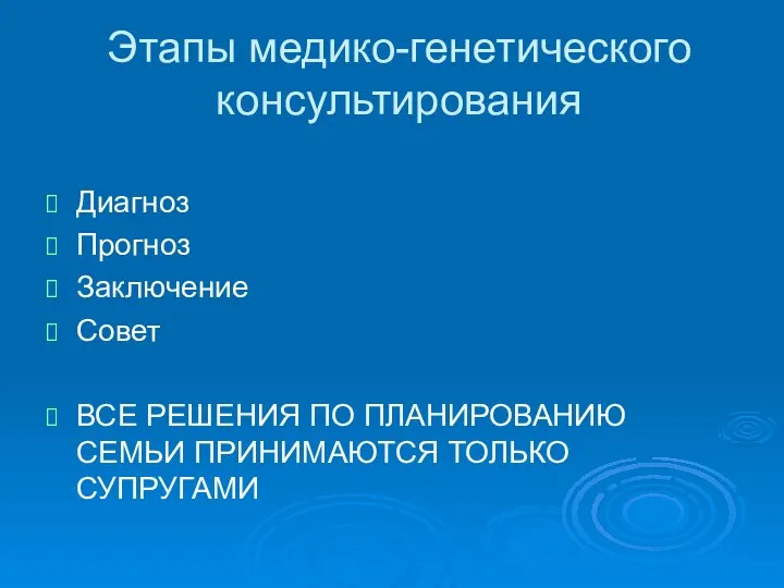 Этапы медико-генетического консультирования Диагноз Прогноз Заключение Совет ВСЕ РЕШЕНИЯ ПО ПЛАНИРОВАНИЮ СЕМЬИ ПРИНИМАЮТСЯ ТОЛЬКО СУПРУГАМИ