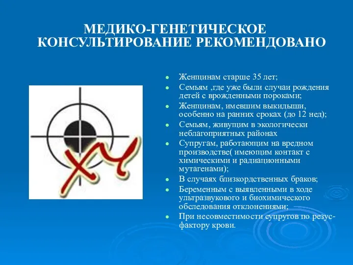Женщинам старше 35 лет; Семьям ,где уже были случаи рождения детей