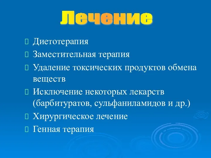 Диетотерапия Заместительная терапия Удаление токсических продуктов обмена веществ Исключение некоторых лекарств