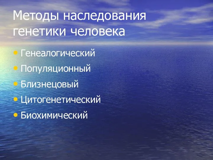 Методы наследования генетики человека Генеалогический Популяционный Близнецовый Цитогенетический Биохимический