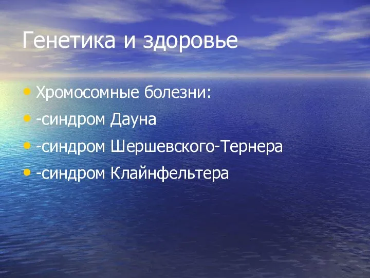 Генетика и здоровье Хромосомные болезни: -синдром Дауна -синдром Шершевского-Тернера -синдром Клайнфельтера