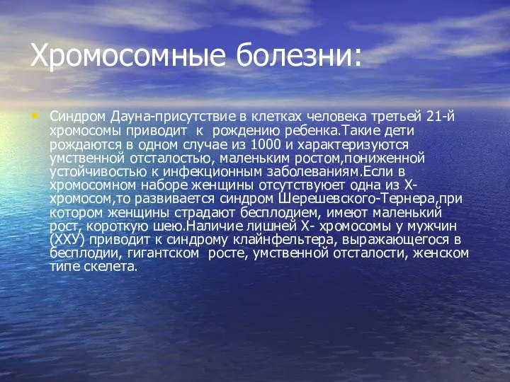 Хромосомные болезни: Синдром Дауна-присутствие в клетках человека третьей 21-й хромосомы приводит