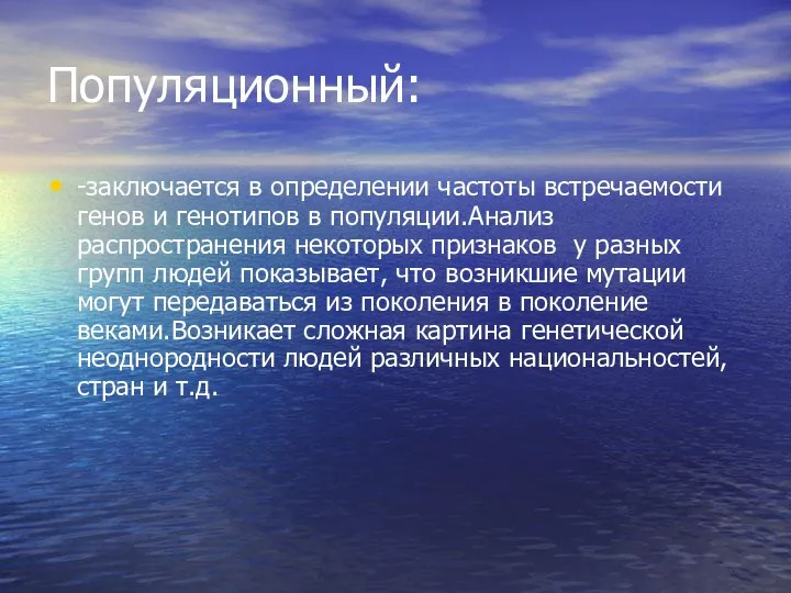 Популяционный: -заключается в определении частоты встречаемости генов и генотипов в популяции.Анализ