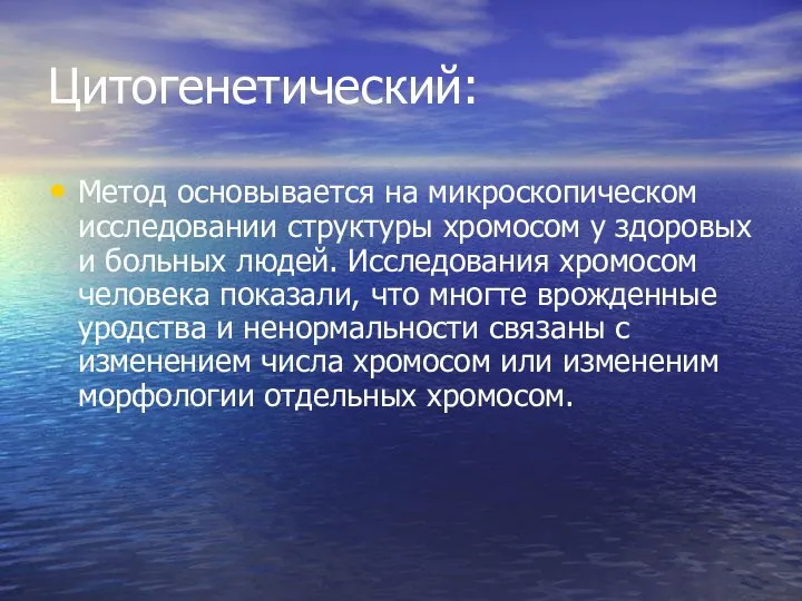 Цитогенетический: Метод основывается на микроскопическом исследовании структуры хромосом у здоровых и