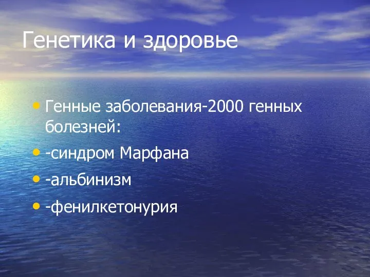 Генетика и здоровье Генные заболевания-2000 генных болезней: -синдром Марфана -альбинизм -фенилкетонурия