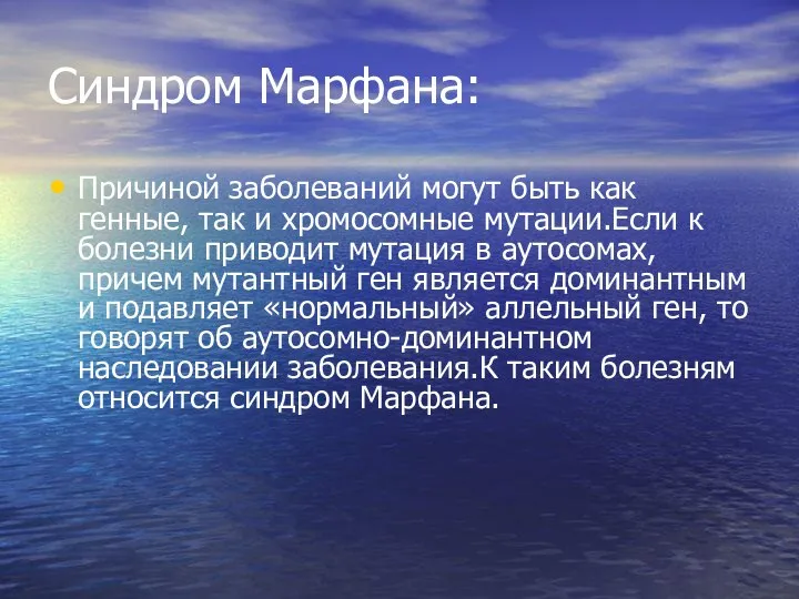 Синдром Марфана: Причиной заболеваний могут быть как генные, так и хромосомные