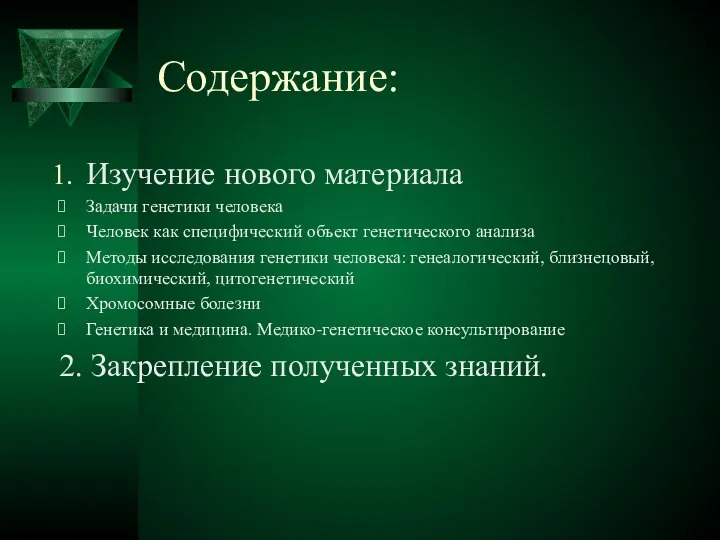 Содержание: Изучение нового материала Задачи генетики человека Человек как специфический объект