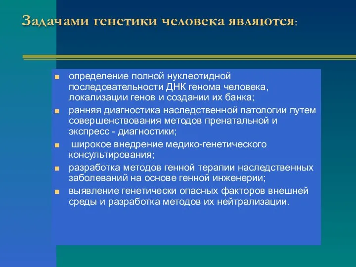 Задачами генетики человека являются: определение полной нуклеотидной последовательности ДНК генома человека,