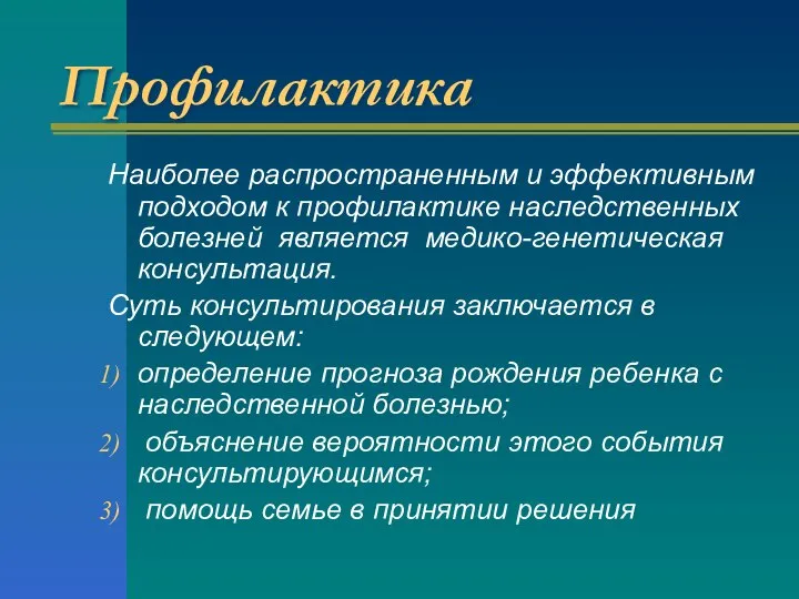 Профилактика Наиболее распространенным и эффективным подходом к профилактике наследственных болезней является