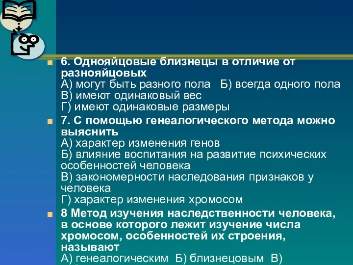 6. Однояйцовые близнецы в отличие от разнояйцовых А) могут быть разного