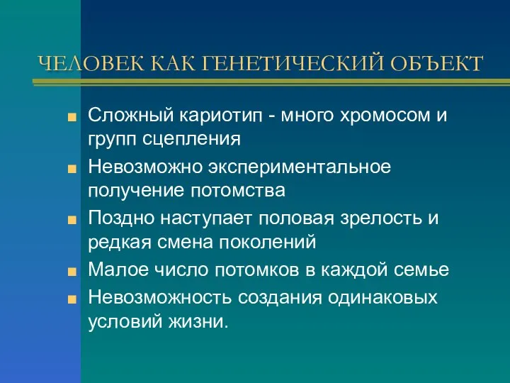 ЧЕЛОВЕК КАК ГЕНЕТИЧЕСКИЙ ОБЪЕКТ Сложный кариотип - много хромосом и групп