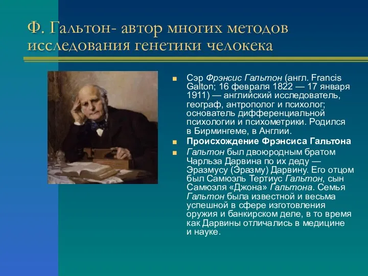 Ф. Гальтон- автор многих методов исследования генетики челокека Сэр Фрэнсис Гальтон