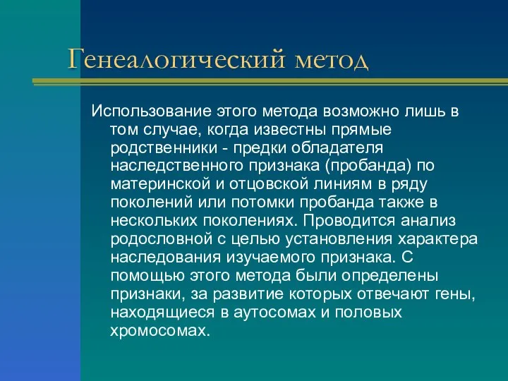 Генеалогический метод Использование этого метода возможно лишь в том случае, когда