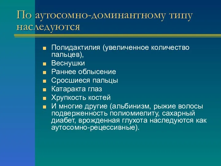 По аутосомно-доминантному типу наследуются Полидактилия (увеличенное количество пальцев), Веснушки Раннее облысение