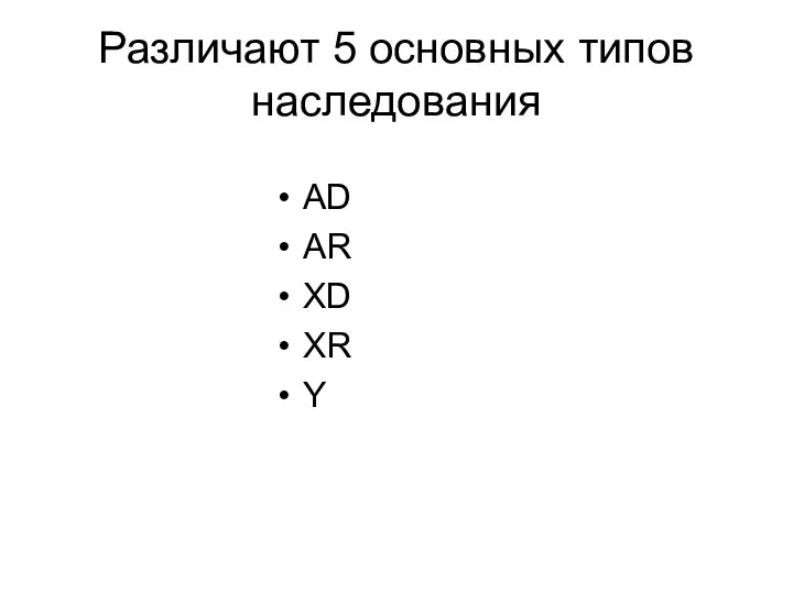 Различают 5 основных типов наследования AD AR XD XR Y