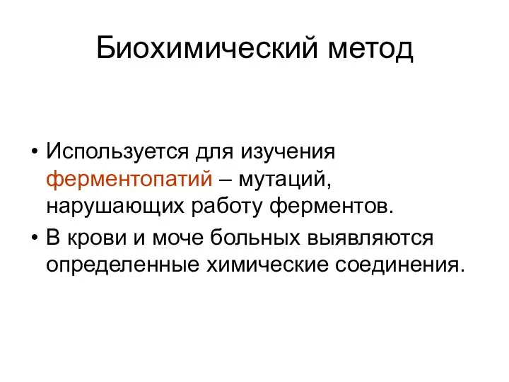 Биохимический метод Используется для изучения ферментопатий – мутаций, нарушающих работу ферментов.