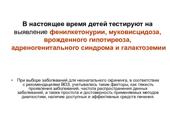 В настоящее время детей тестируют на выявление фенилкетонурии, муковисцидоза, врожденного гипотиреоза,