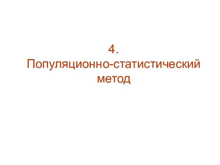 4. Популяционно-статистический метод