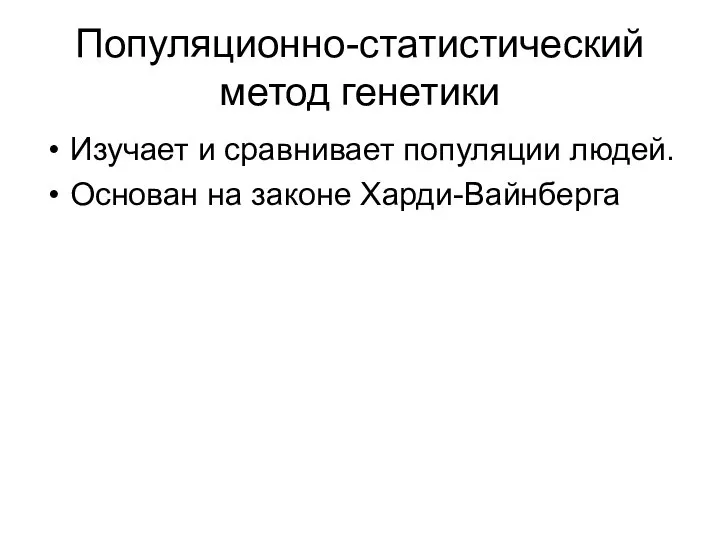 Популяционно-статистический метод генетики Изучает и сравнивает популяции людей. Основан на законе Харди-Вайнберга