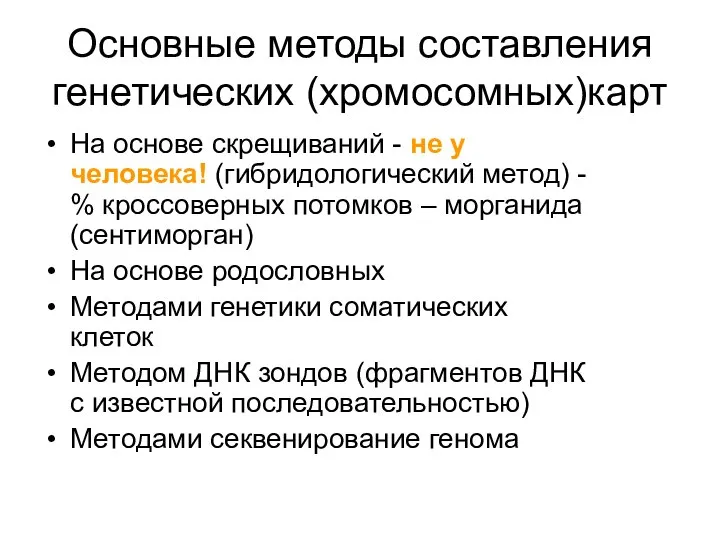 Основные методы составления генетических (хромосомных)карт На основе скрещиваний - не у