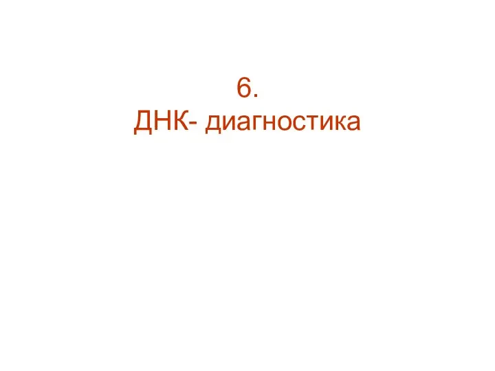 6. ДНК- диагностика