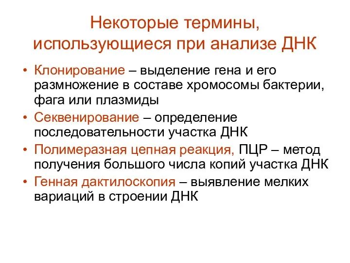 Некоторые термины, использующиеся при анализе ДНК Клонирование – выделение гена и