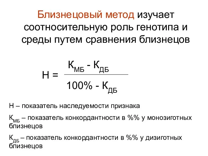 Близнецовый метод изучает соотносительную роль генотипа и среды путем сравнения близнецов