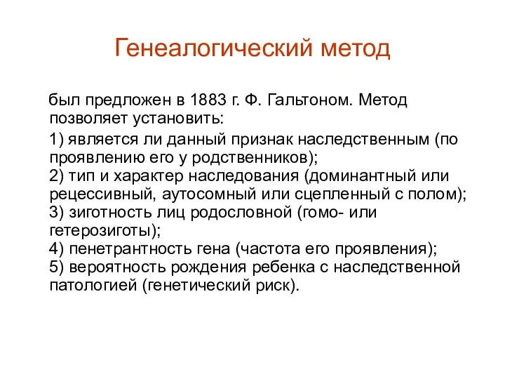 Генеалогический метод был предложен в 1883 г. Ф. Гальтоном. Метод позволяет