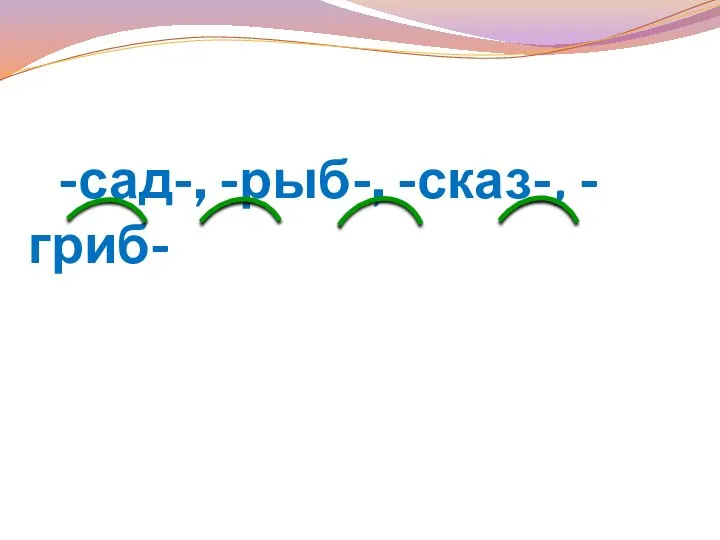 -сад-, -рыб-, -сказ-, -гриб-