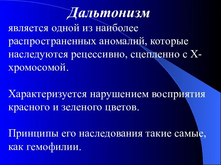 Дальтонизм является одной из наиболее распространенных аномалий, которые наследуются рецессивно, сцепленно